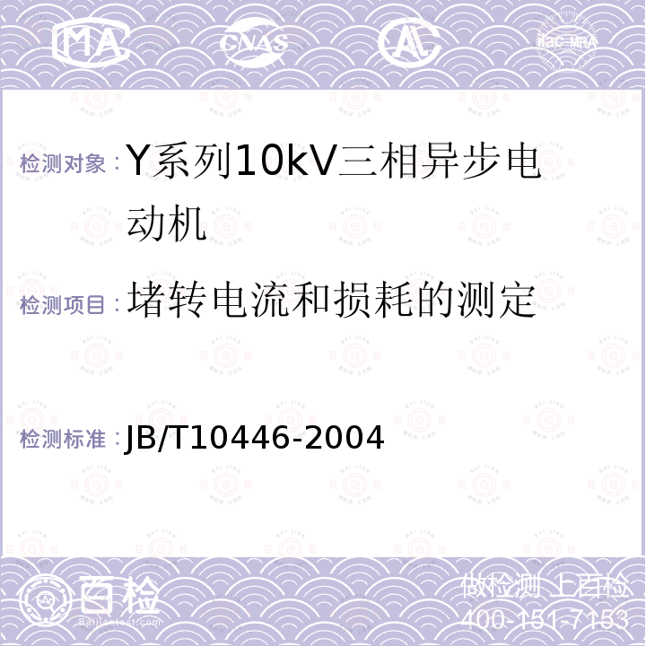 堵转电流和损耗的测定 Y系列10kV三相异步电动机技术条件（机座号450-630）