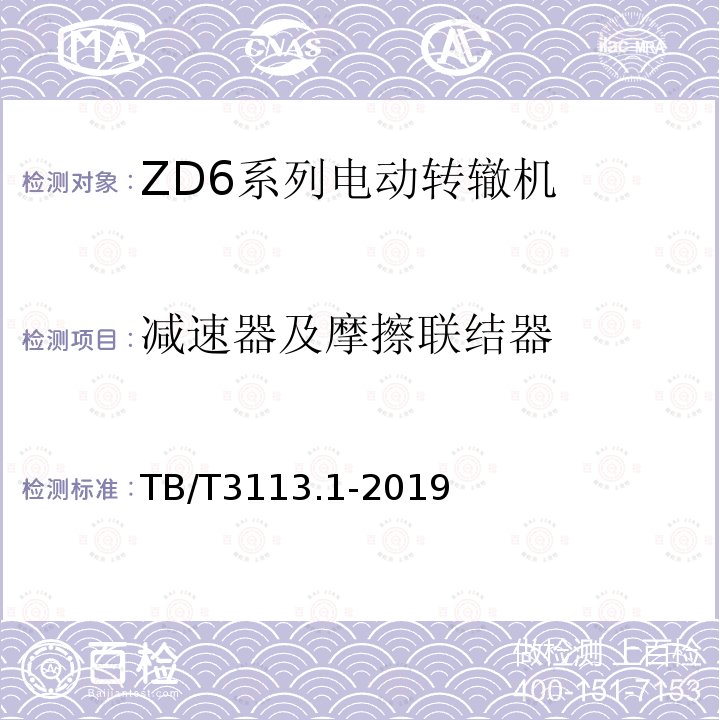 减速器及摩擦联结器 电动转辙机 第1部分：ZD6系列电动转辙机