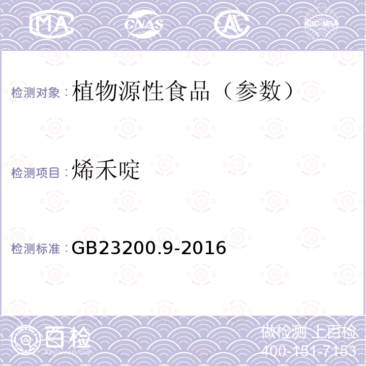 烯禾啶 食品安全国家标准 粮谷中475种农药及相关化学品残留量测定气相色谱-质谱法