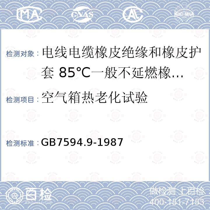 空气箱热老化试验 电线电缆橡皮绝缘和橡皮护套 第9部分:85℃一般不延燃橡皮护套