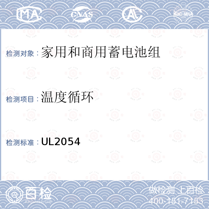 温度循环 家用和商用蓄电池组 UL2054