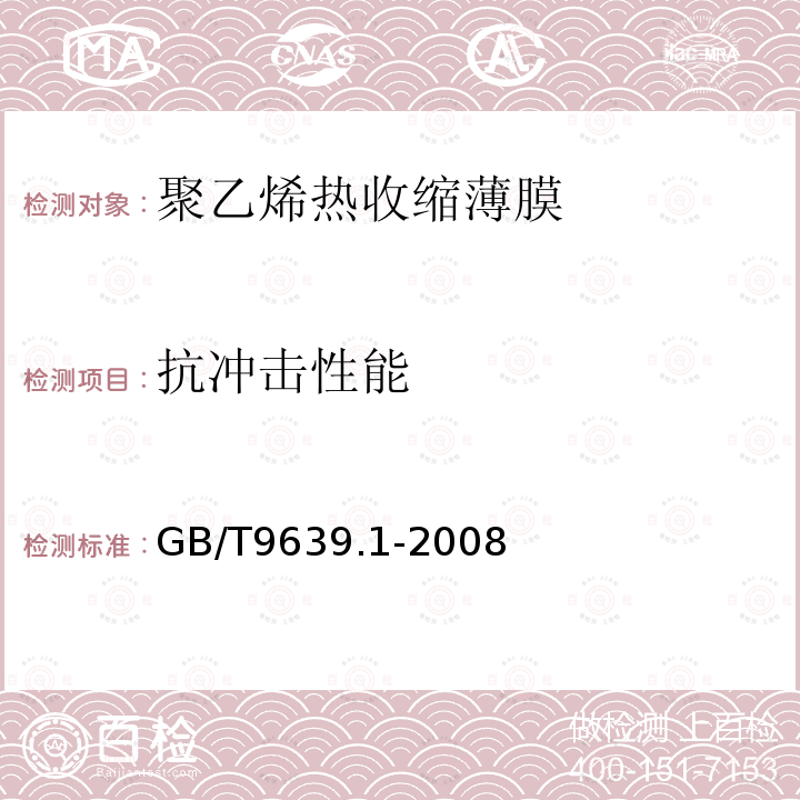 抗冲击性能 塑料薄膜和薄片 抗冲击性能试验方法 自由落镖法 第1部分：梯级法