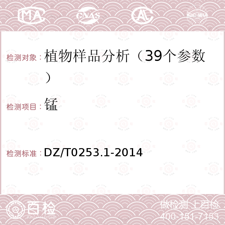 锰 生态地球化学评价动植物样品分析方法第1部分：锂、硼、钒等19个元素量的测定电感耦合等离子体质谱（ICP-MS)法