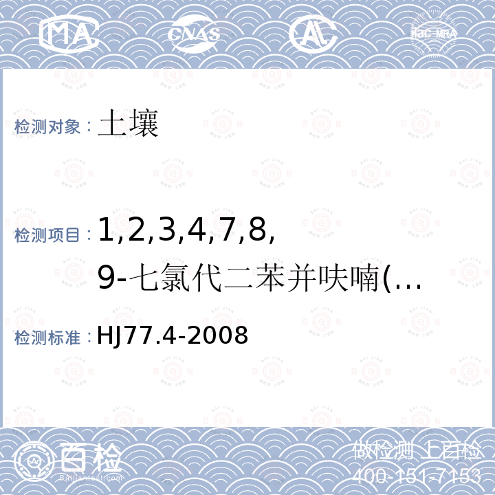 1,2,3,4,7,8,9-七氯代二苯并呋喃(1,2,3,4,7,8,9-H7CDF) 土壤和沉积物 二噁英类的测定 同位素稀释高分辨气相色谱-高分辨质谱法