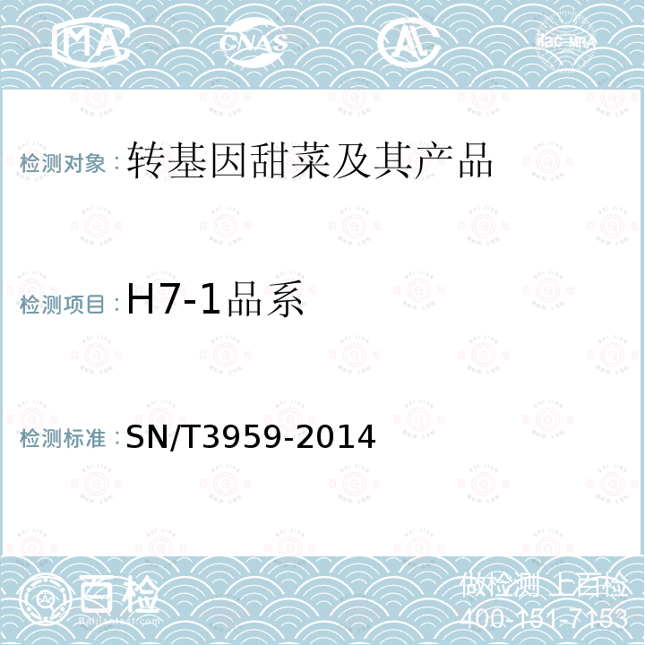 H7-1品系 甜菜中转基因成分检测 普通PCR方法与实时荧光PCR方法