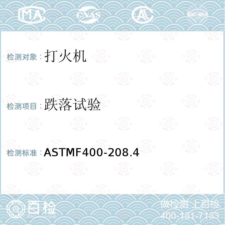 跌落试验 ASTMF400-208.4 打火机消费者安全标准