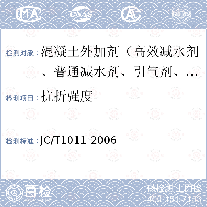 抗折强度 JC/T 1011-2006 混凝土抗硫酸盐类侵蚀防腐剂