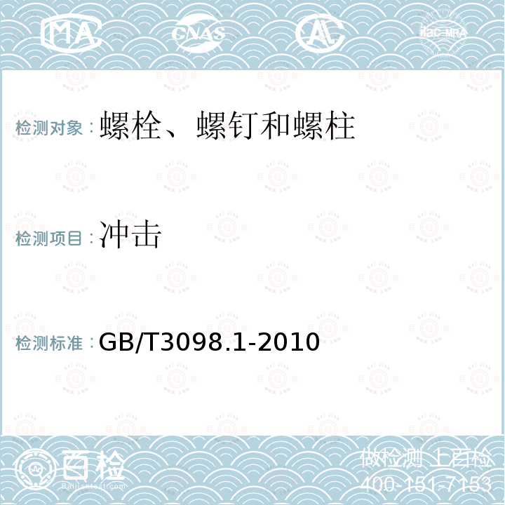 冲击 紧固件机械性能　螺栓、螺钉和螺柱