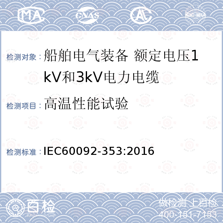 高温性能试验 IEC 60092-353-2016 船舶电气设施 第353部分:额定电压为1kV和3kV的电力电缆