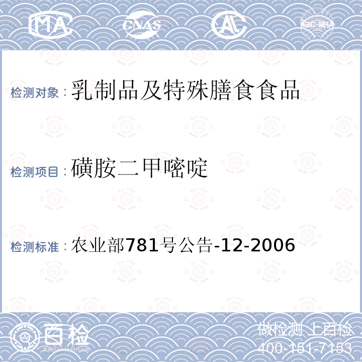 磺胺二甲嘧啶 牛奶中磺胺类药物残留的测定 液相色谱-串联质谱法