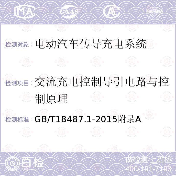 交流充电控制导引电路与控制原理 电动汽车传导充电系统 第1部分 通用要求