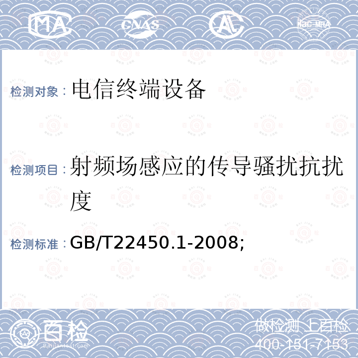 射频场感应的传导骚扰抗扰度 900/1800MHz TDMA 数字蜂窝移动通信系统电磁兼容性限值和测量方法 第1部分：移动台及其辅助设备