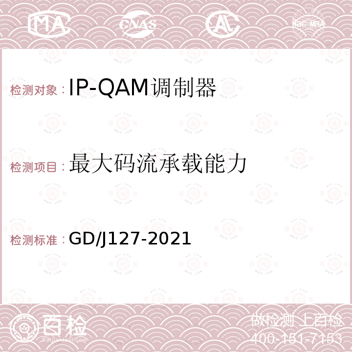 最大码流承载能力 IP-QAM调制器技术要求和测量方法