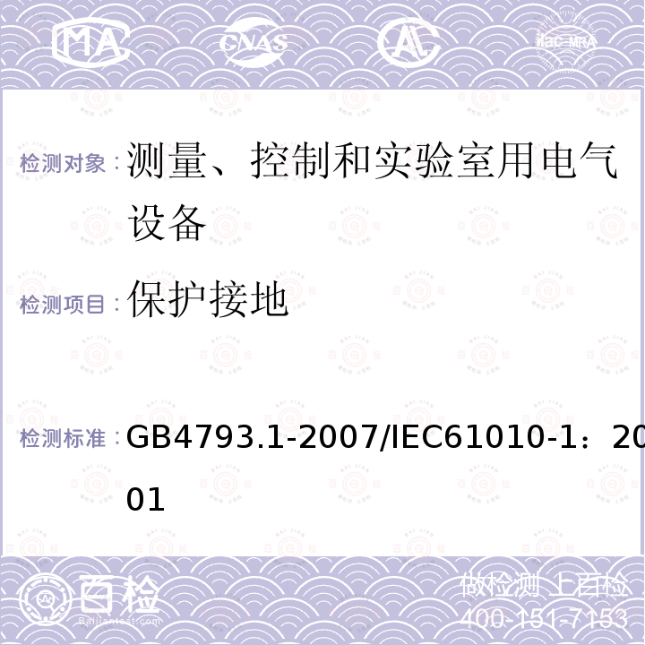 保护接地 测量、控制和实验室用电气设备的安全要求 第1部分：通用要求