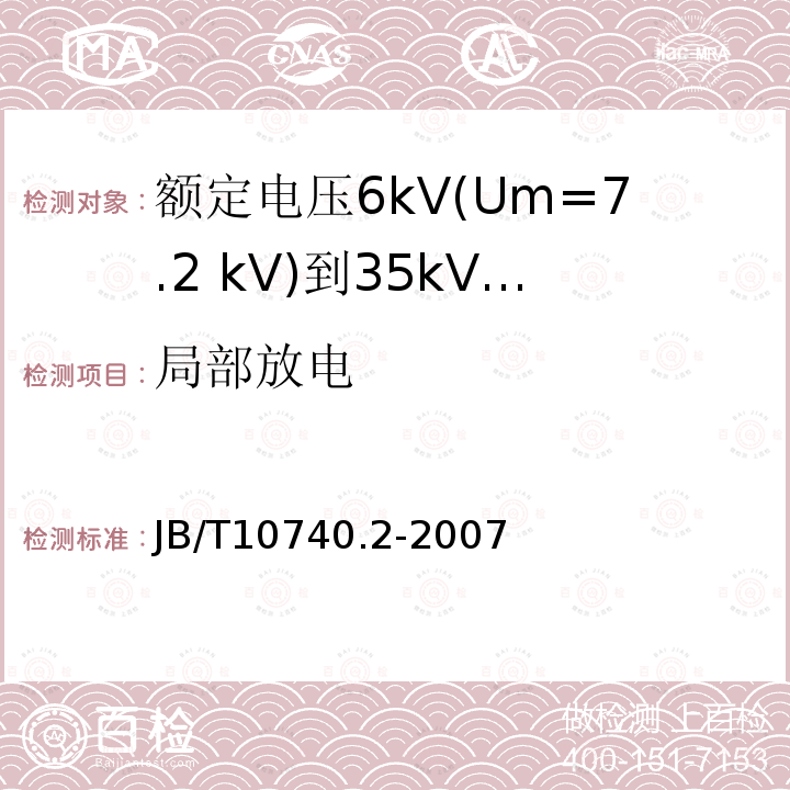 局部放电 JB/T 10740.2-2007 额定电压6kV(Um=7.2kV)到35kV(Um=40.5kV)挤包绝缘电力电缆 冷收缩式附件 第2部分:直通接头