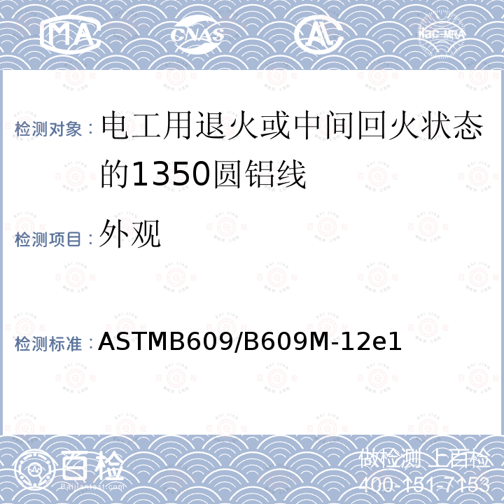 外观 ASTMB609/B609M-12e1 电工用退火或中间回火状态的1350圆铝线标准规范