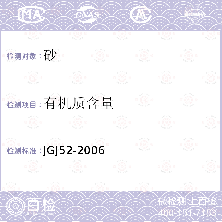 有机质含量 普通混凝土用砂、石质量及检验方法标准 第6.13条