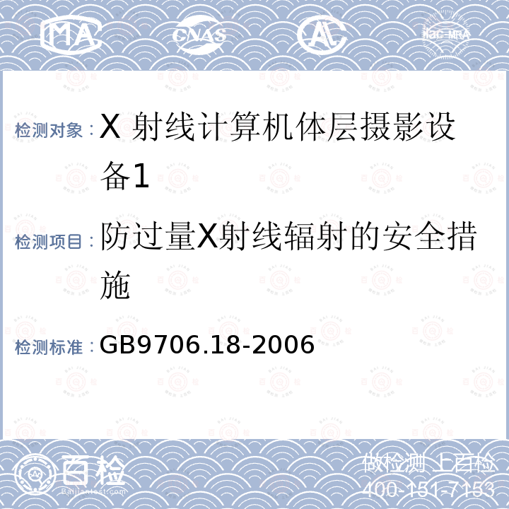 防过量X射线辐射的安全措施 医用电气设备 第 2 部分 X 射线 计算机体层摄影设备安全专用要求