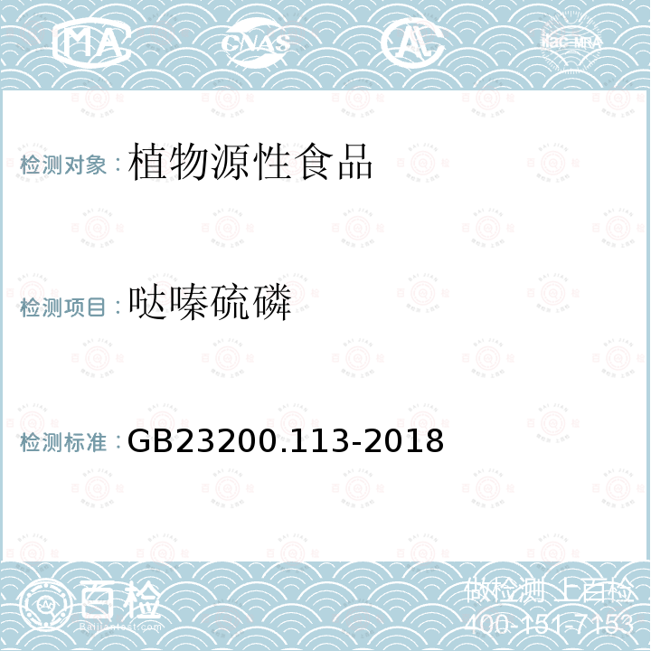 哒嗪硫磷 食品安全国家标准　植物源性食品中208种农药及其代谢物残留量的测定　气相色谱-质谱联用法