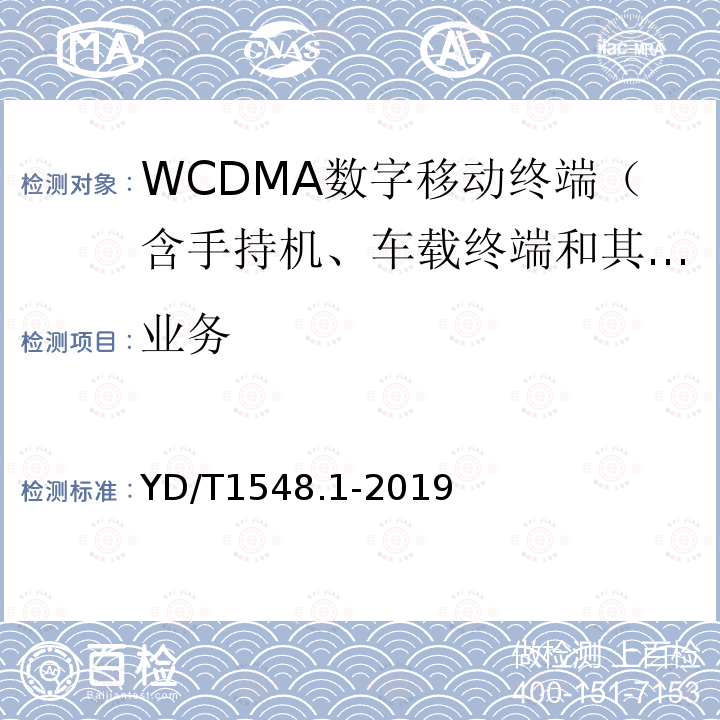 业务 WCDMA数字蜂窝移动通信网终端设备测试方法（第三阶段） 第1部分：基本功能、业务和性能测试