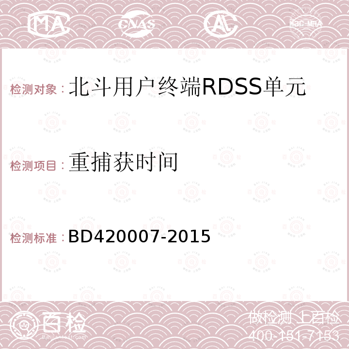 重捕获时间 北斗用户终端RDSS单元性能要求及测试方法