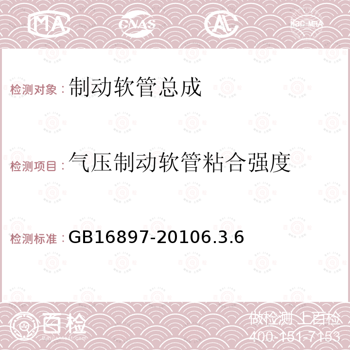 气压制动软管粘合强度 制动软管的结构、性能要求及试验方法