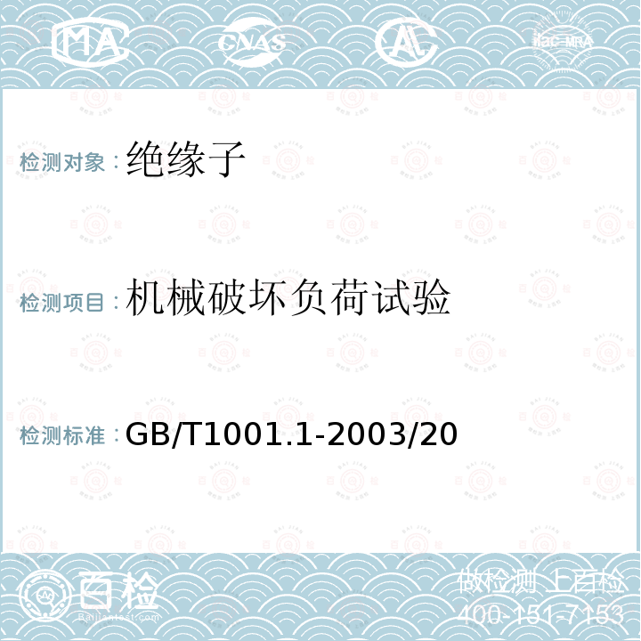 机械破坏负荷试验 标称电压高于1000V的架空线路绝缘子 第1部分:交流系统用瓷或玻璃绝缘子元件——定义、试验方法和判定准则