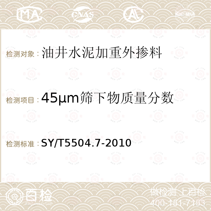 45μm筛下物质量分数 油井水泥外加剂评价方法 第7部分：加重剂