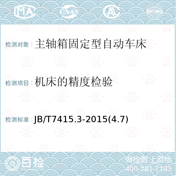 机床的精度检验 主轴箱固定型自动车床第3部分: 技术条件