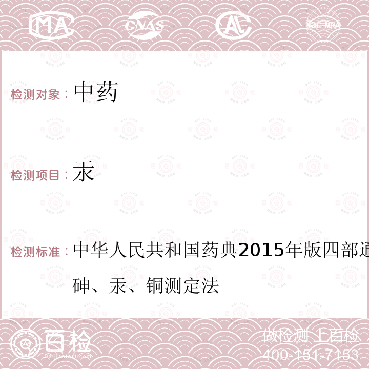 汞 中华人民共和国药典2015年版 四部 通则2321铅、镉、砷、汞、铜测定法