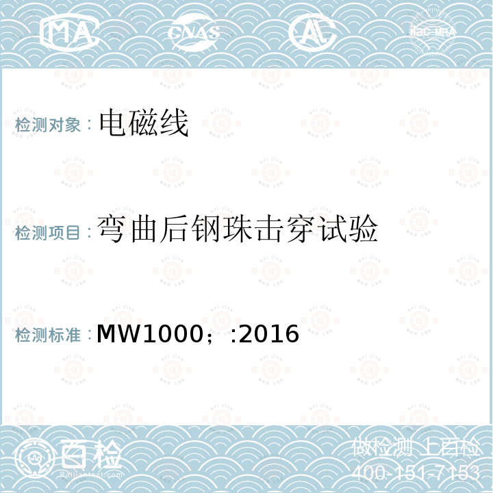 弯曲后钢珠击穿试验 MW1000；:2016 电磁线