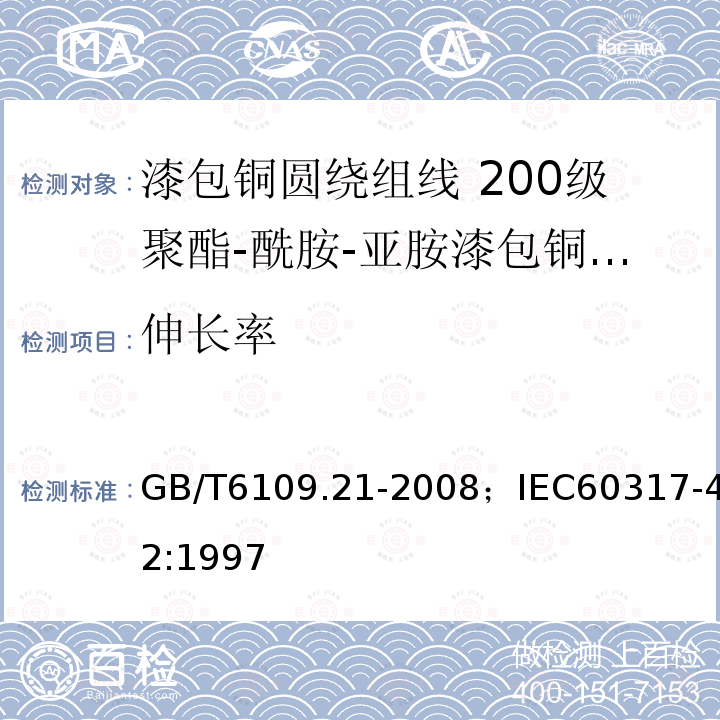 伸长率 漆包铜圆绕组线 第21部分:200级聚酯-酰胺-亚胺漆包铜圆线