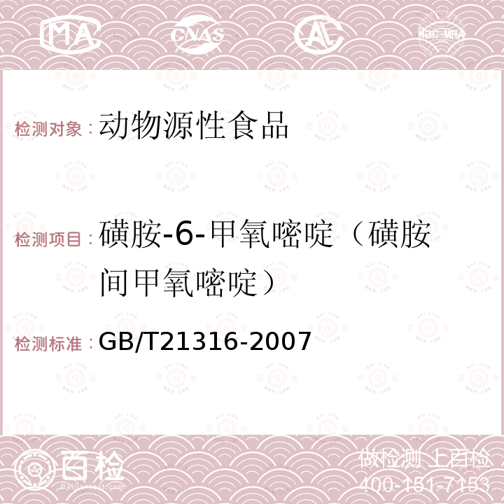 磺胺-6-甲氧嘧啶（磺胺間甲氧嘧啶） 動物源性食品中磺胺類藥物殘留量的測定 高效液相色譜-質譜/質譜法