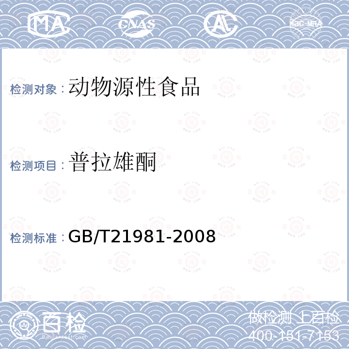 普拉雄酮 动物源食品中激素多残留检测方法 液相色谱-质谱质谱法