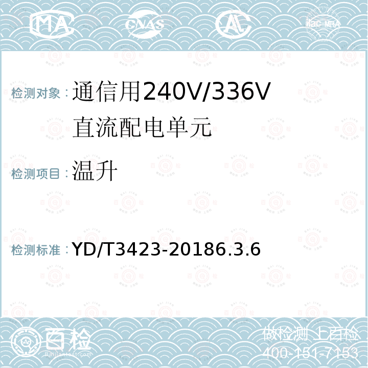 温升 YD/T 3423-20186.3 通信用240V/336V直流配电单元
