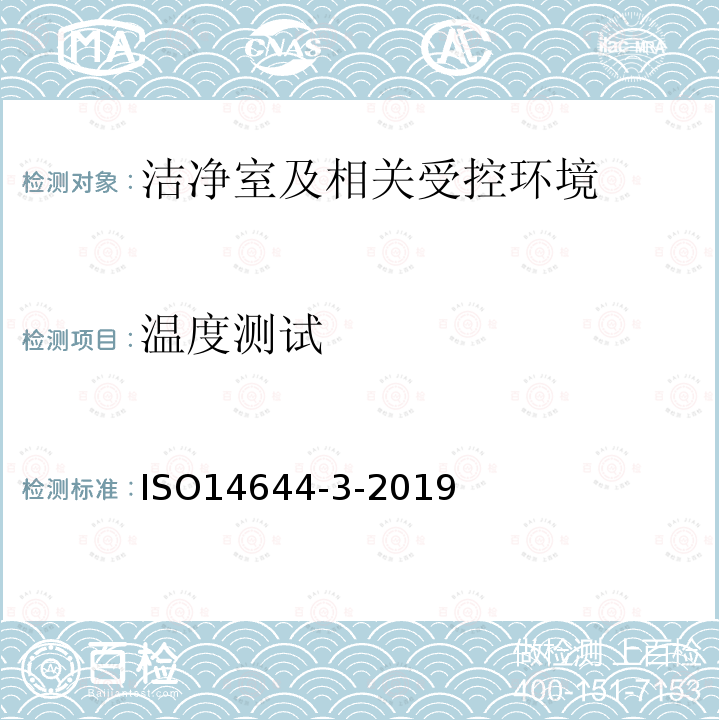 温度测试 洁净室及相关受控环境 第3部分 检验方法