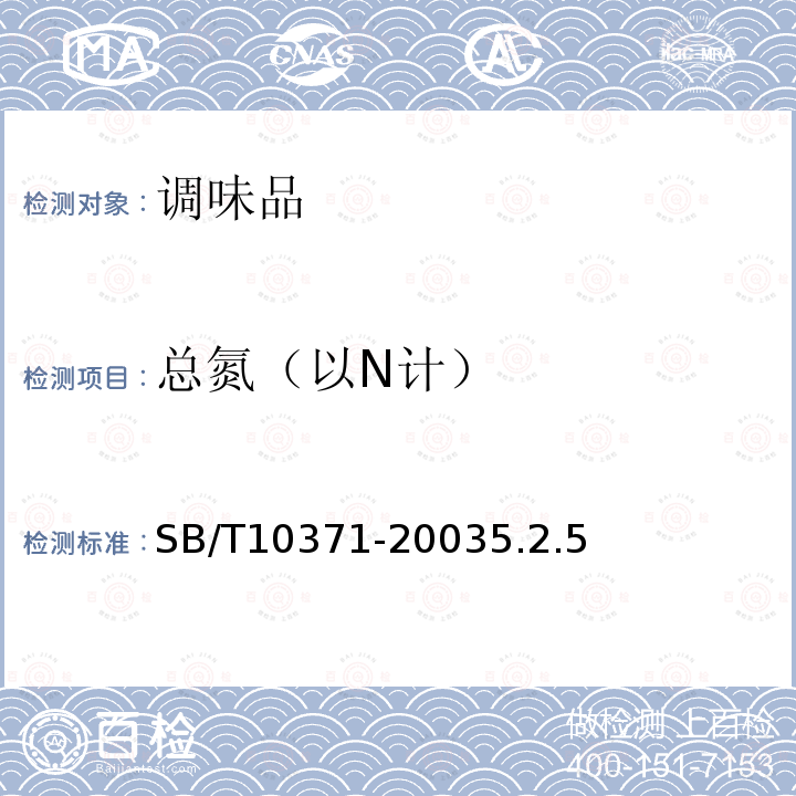 總氮（以N計） 雞精調味料