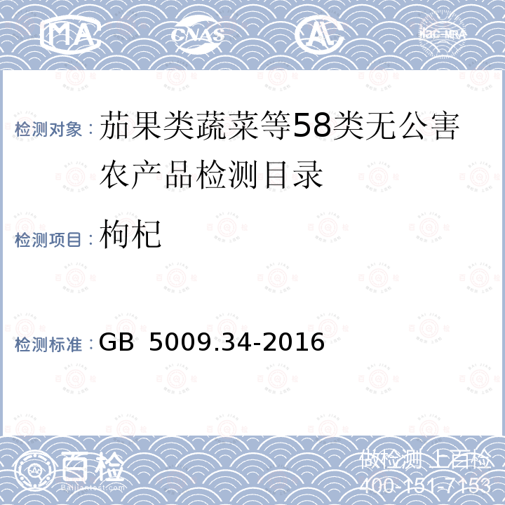 枸杞 GB 5009.34-2016 食品安全国家标准 食品中二氧化硫的测定