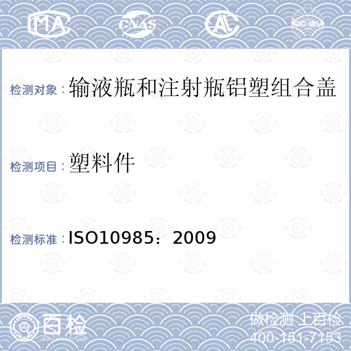 塑料件 ISO10985：2009 输液瓶和注射瓶铝塑组合盖