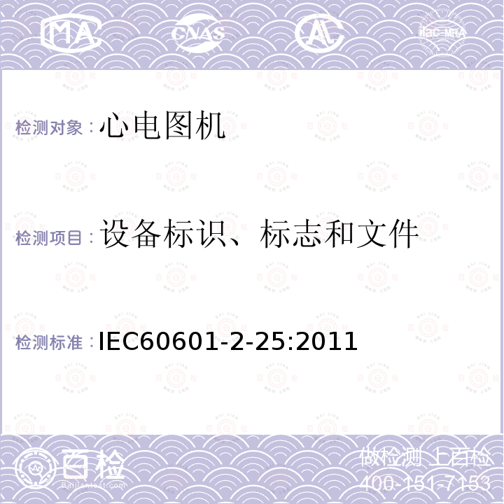 设备标识、标志和文件 IEC 60601-2-25-2011 医用电气设备 第2-25部分:心电图机安全专用要求