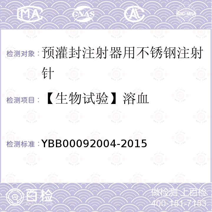 【生物试验】溶血 YBB 00092004-2015 预灌封注射器用不锈钢注射针