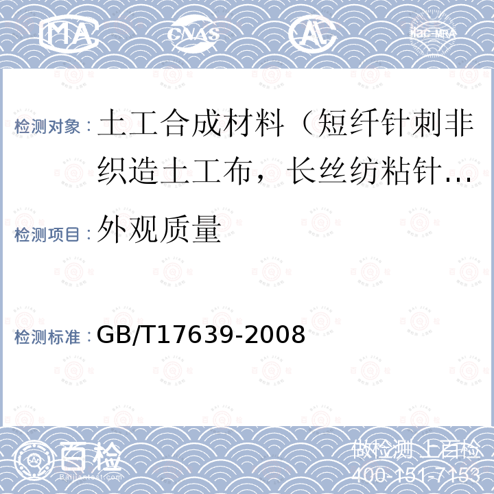 外观质量 土工合成材料 长丝纺粘针刺非织造土工布 第4款