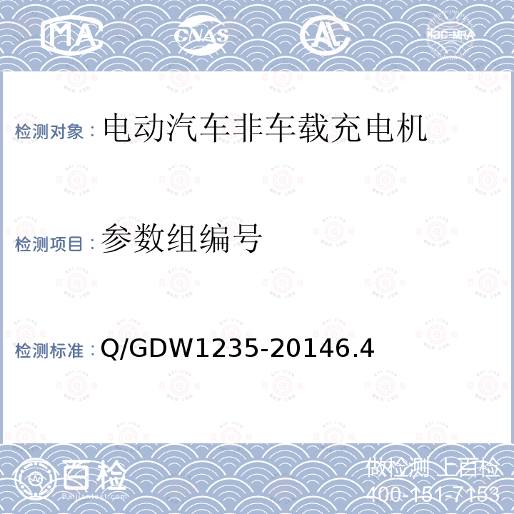 参数组编号 电动汽车非车载充电机通信协议