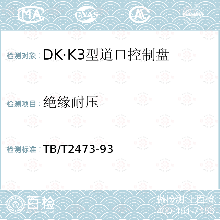 绝缘耐压 DK·K3型道口控制盘