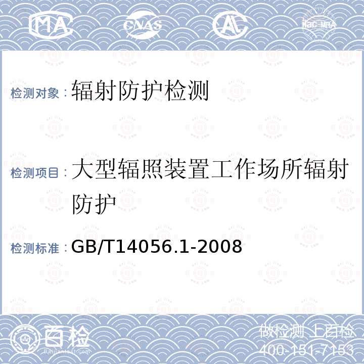 大型辐照装置工作场所辐射防护 表面污染测定 第1部分：b发射体（Eβmax＞0.15MeV）和a发射体