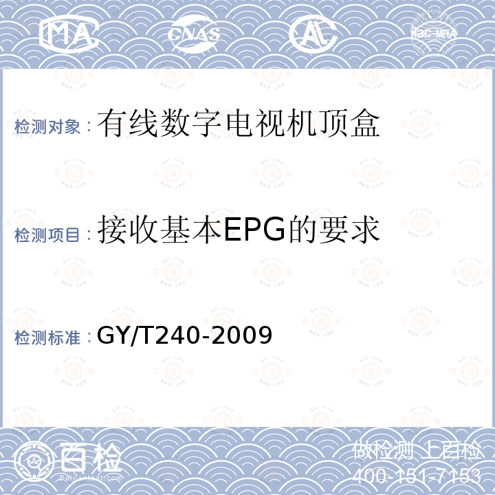 接收基本EPG的要求 有线数字电视机顶盒技术要求和测量方法