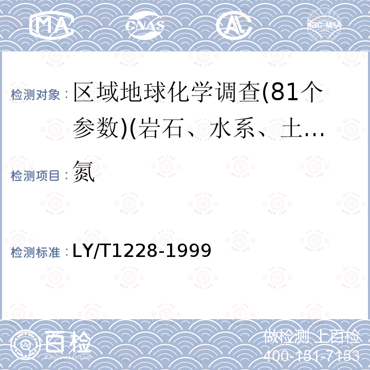 氮 森林土壤全氮的測定