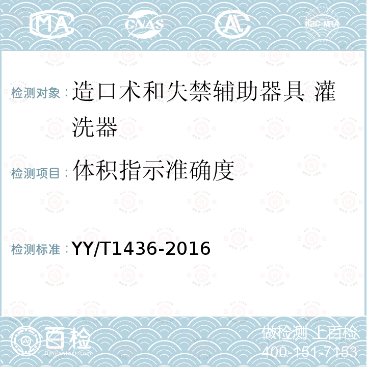 体积指示准确度 造口术和失禁辅助器具 灌洗器 要求和试验方法