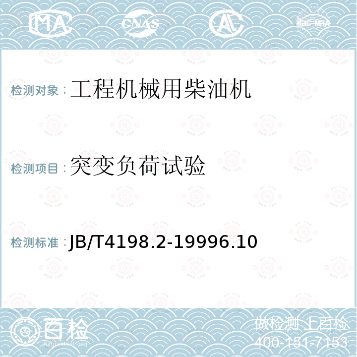 突變負荷試驗 工程機械用柴油機 性能試驗方法