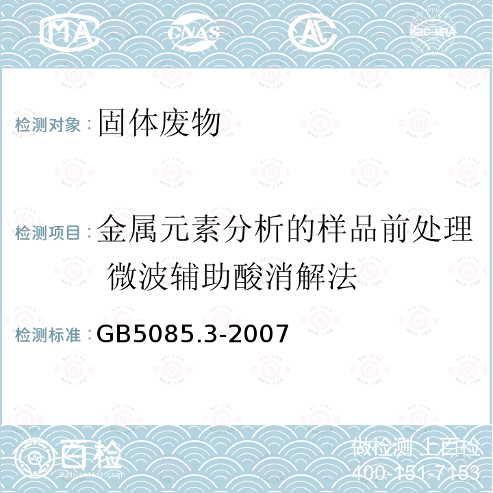 金属元素分析的样品前处理 微波辅助酸消解法 危险废物鉴别标准 浸出毒性鉴别-附录S 固体废物 金属元素分析的样品前处理 微波辅助酸消解法